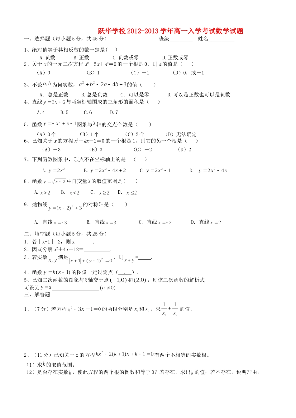 山东省德州市跃华学校高一数学入学考试试卷试卷_第1页