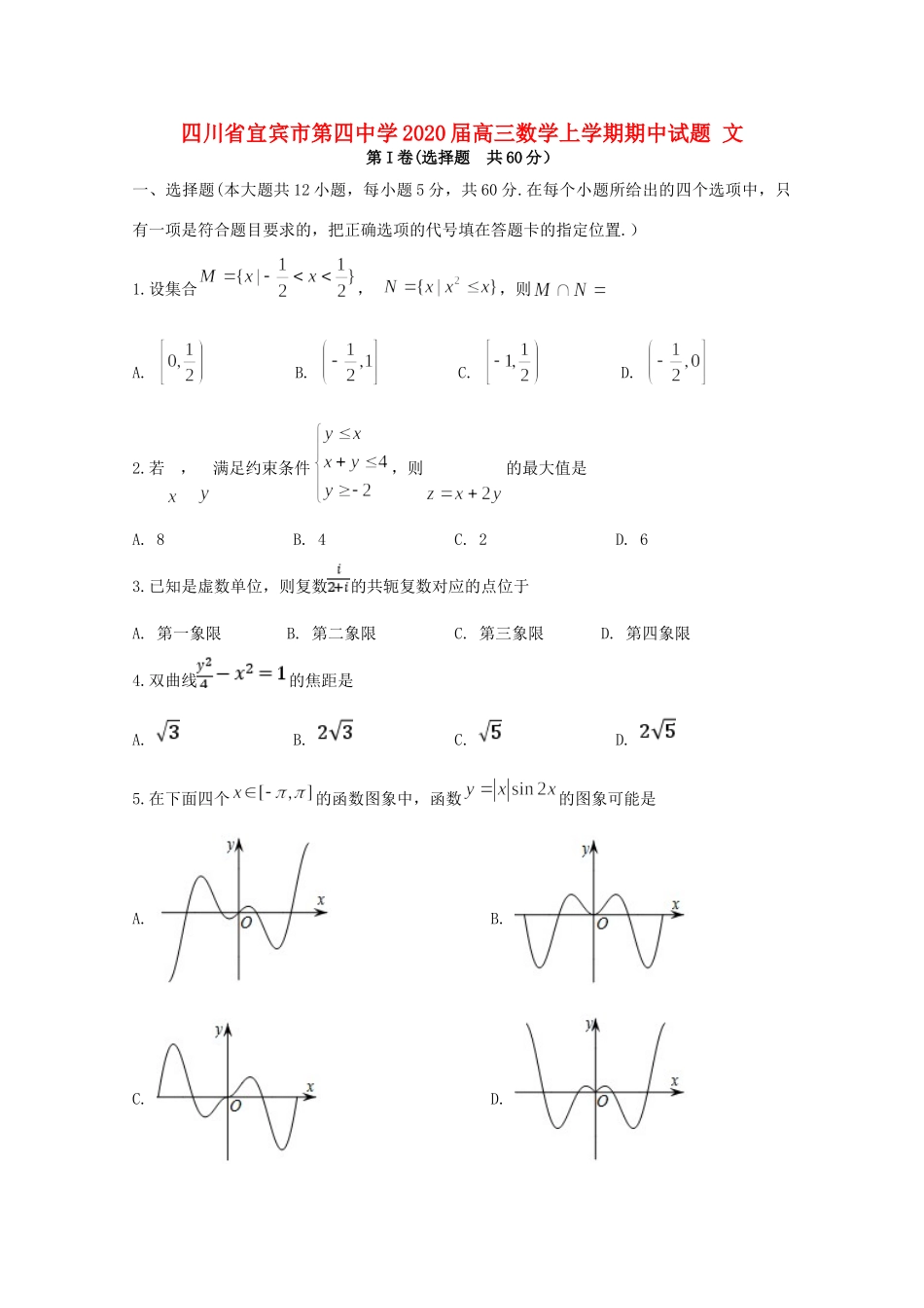 四川省宜宾市第四中学2020届高三数学上学期期中试卷 文_第1页