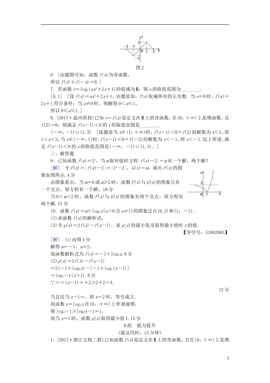 （浙江专版）高考数学一轮复习 第2章 函数、导数及其应用 重点强化训练1 函数的图象与性质教师用书-人教版高三全册数学试题_第2页