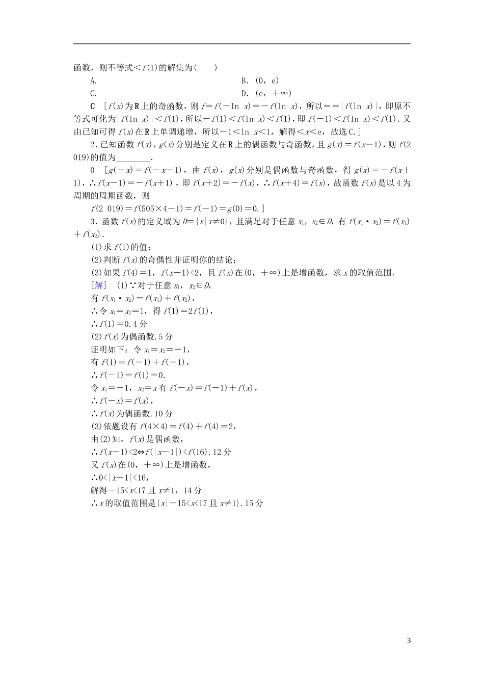 （浙江专版）高考数学一轮复习 第2章 函数、导数及其应用 重点强化训练1 函数的图象与性质教师用书-人教版高三全册数学试题_第3页