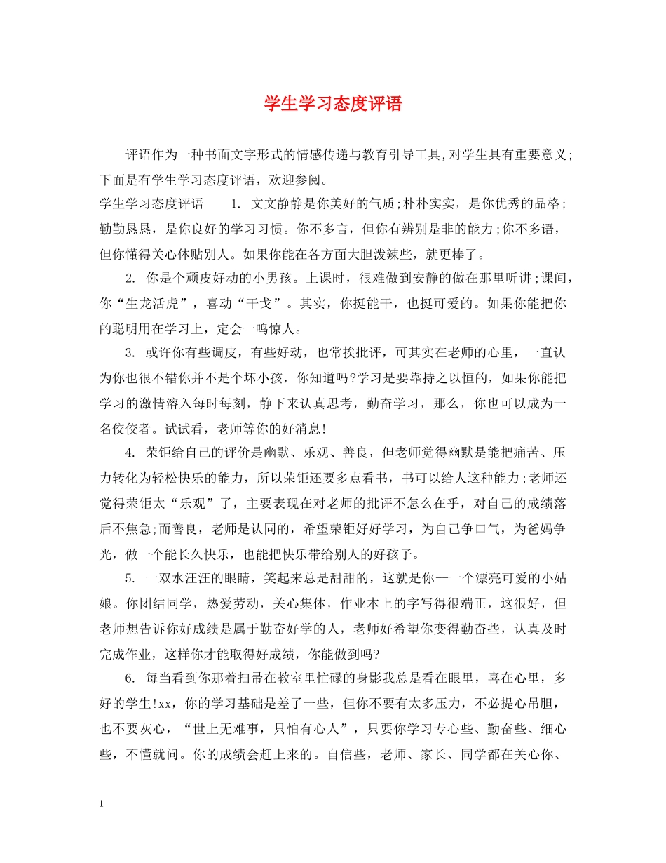 学生学习态度评语 _第1页