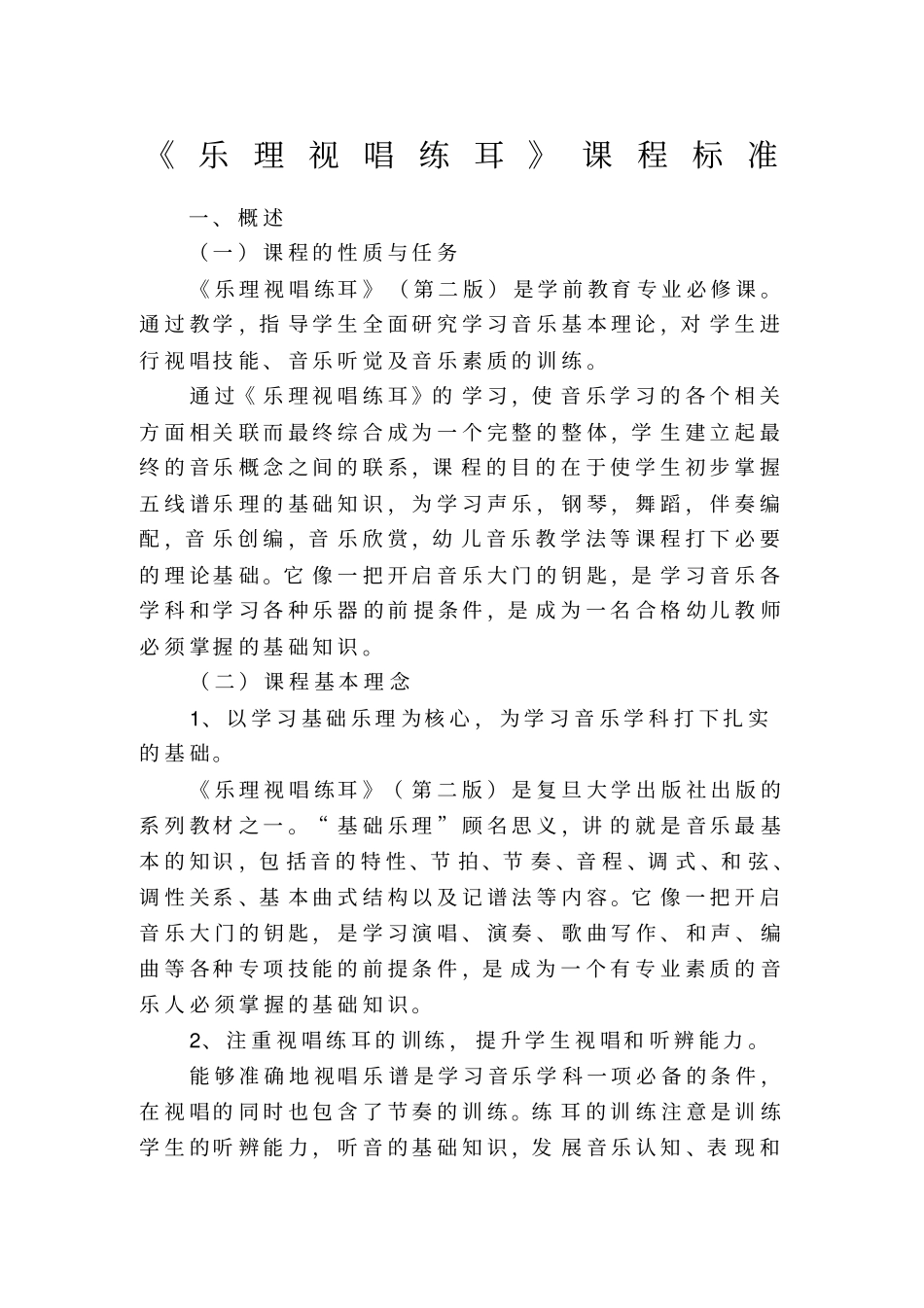 乐理视唱练耳课程标准修正版_第1页