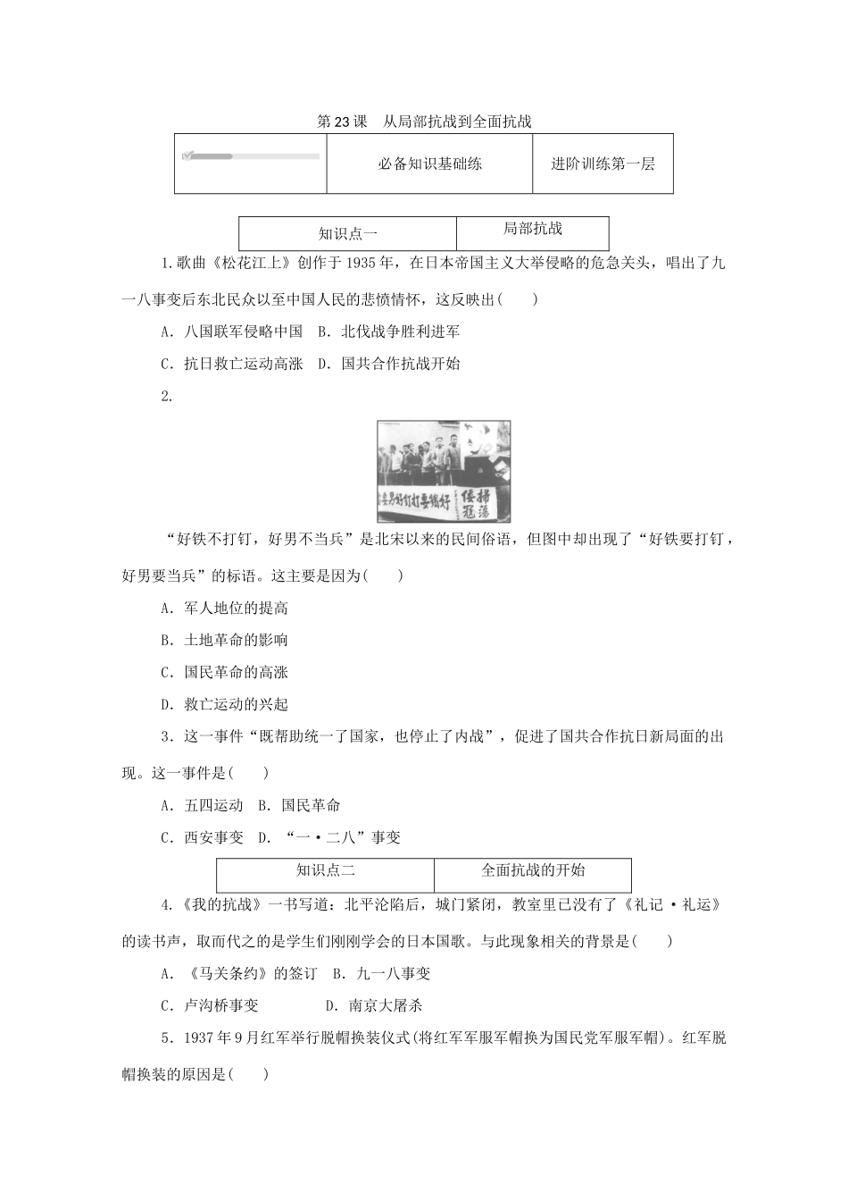 高中历史 第八单元 中华民族的抗日战争和人民解放战争 第23课 从局部抗战到全面抗战练评测（含解析）新人教版必修《中外历史纲要（上）》-新人教版高一必修历史试题_第1页