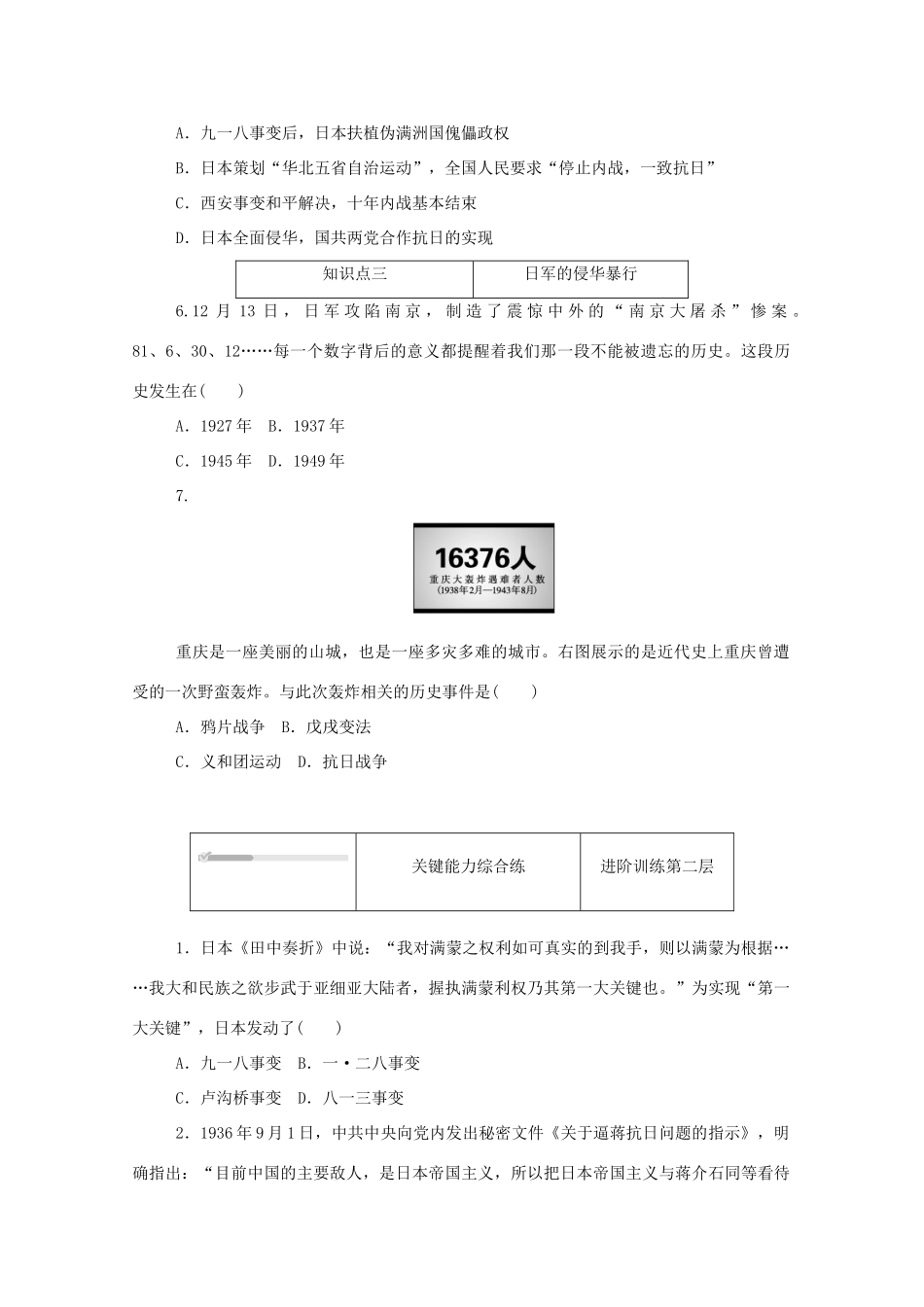 高中历史 第八单元 中华民族的抗日战争和人民解放战争 第23课 从局部抗战到全面抗战练评测（含解析）新人教版必修《中外历史纲要（上）》-新人教版高一必修历史试题_第2页