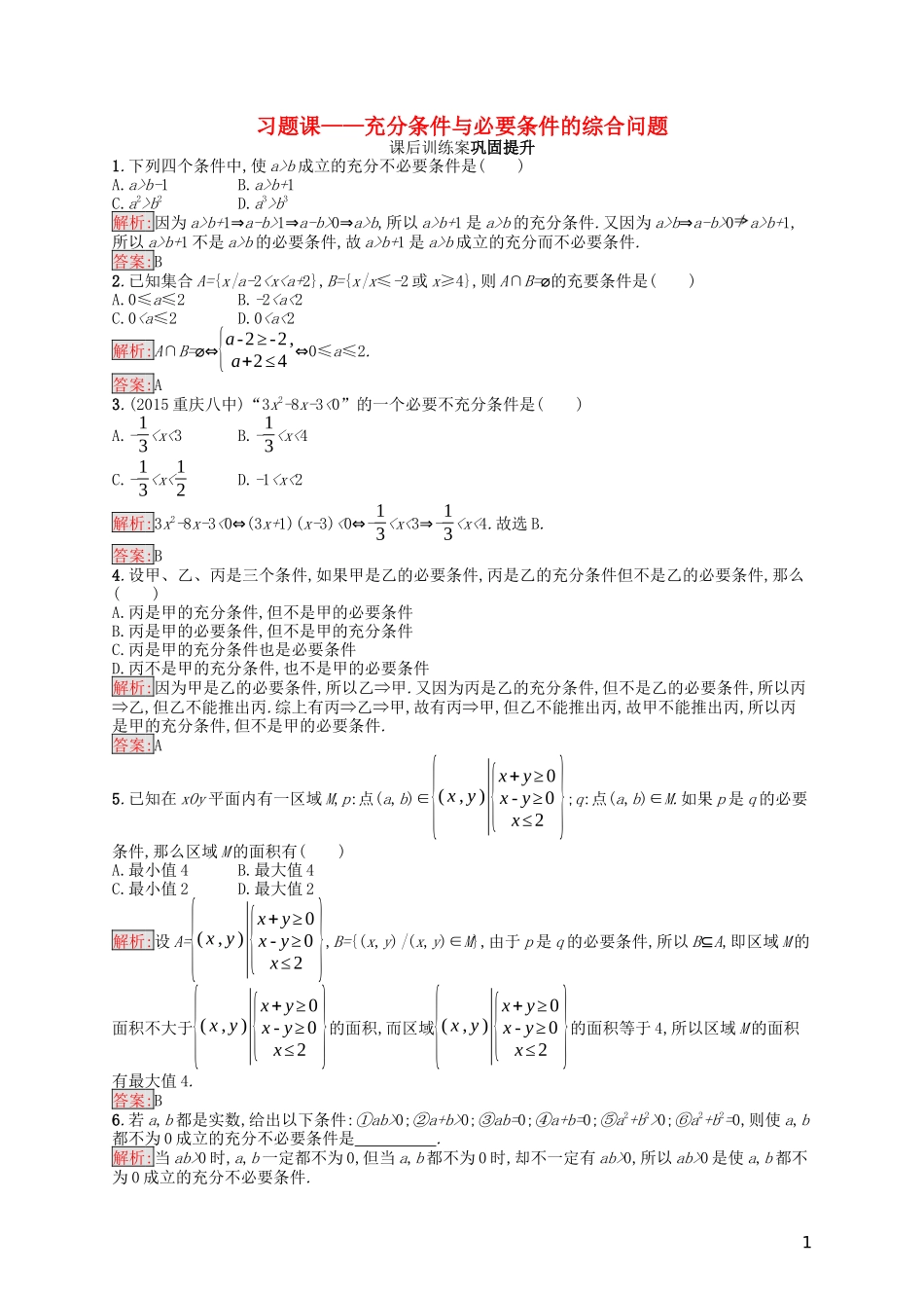 高中数学 第一章 常用逻辑用语习题课——充分条件与必要条件的综合问题课后训练案巩固提升（含解析）新人教A版选修1-1-新人教A版高二选修1-1数学试题_第1页