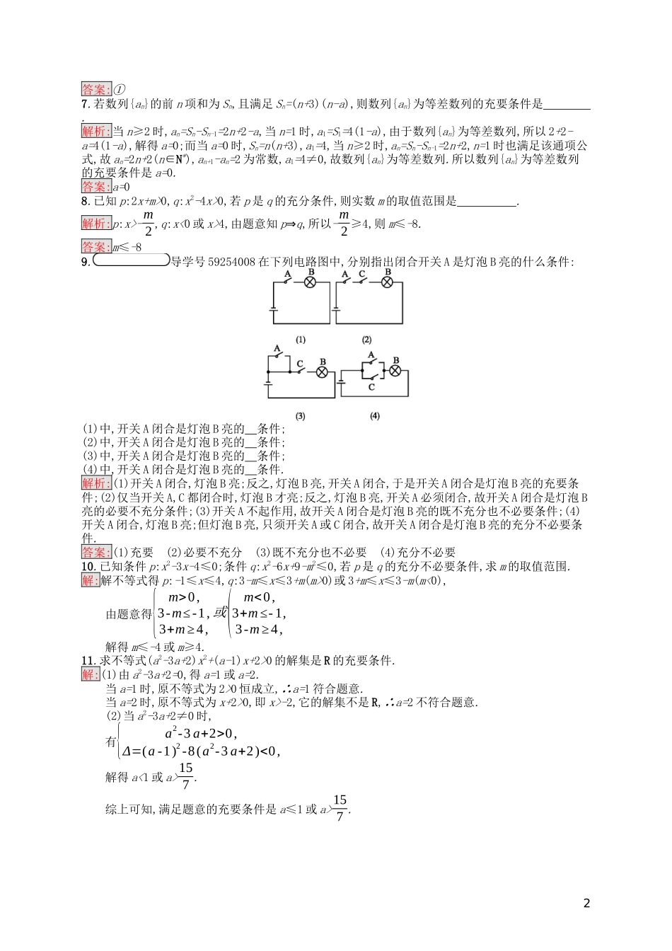 高中数学 第一章 常用逻辑用语习题课——充分条件与必要条件的综合问题课后训练案巩固提升（含解析）新人教A版选修1-1-新人教A版高二选修1-1数学试题_第2页