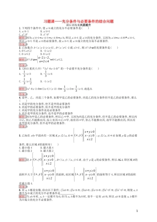 高中数学 第一章 常用逻辑用语习题课——充分条件与必要条件的综合问题课后训练案巩固提升（含解析）新人教A版选修1-1-新人教A版高二选修1-1数学试题