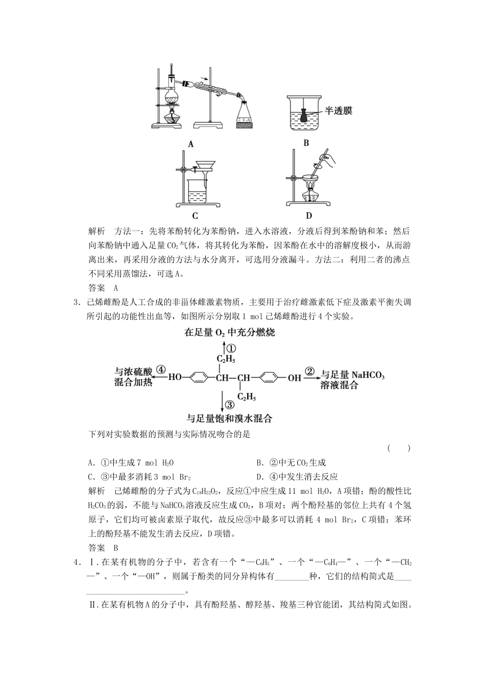 高中化学 专题4 烃的衍生物 4.2.3 基团间的相互影响课堂反馈 苏教版选修5-苏教版高二选修5化学试题_第2页