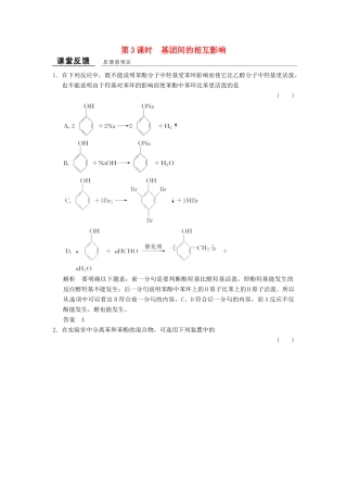 高中化学 专题4 烃的衍生物 4.2.3 基团间的相互影响课堂反馈 苏教版选修5-苏教版高二选修5化学试题