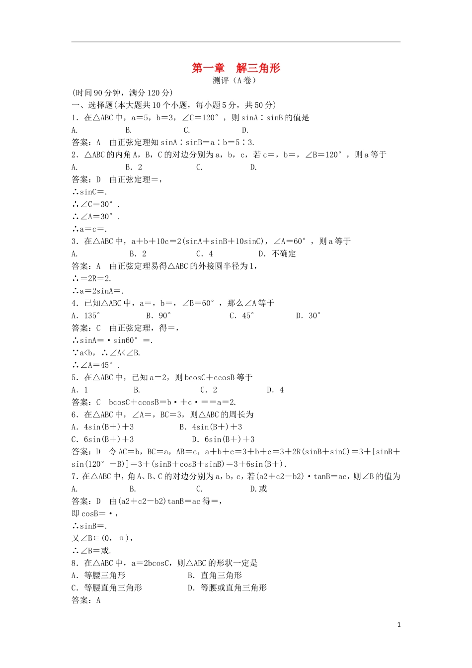 高中数学 第一章 解三角形测评（A卷）新人教B版必修5-新人教B版高二必修5数学试题_第1页