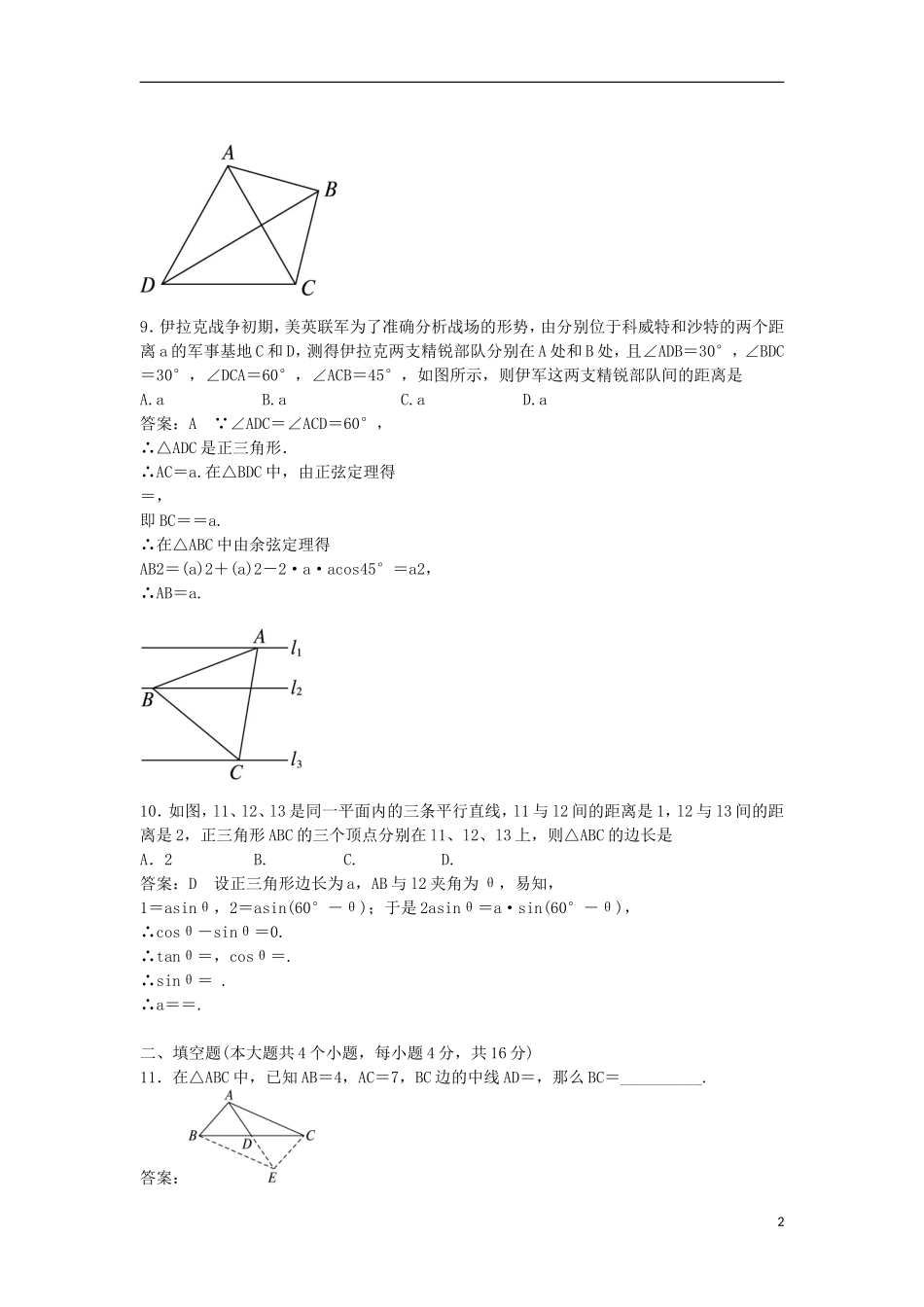 高中数学 第一章 解三角形测评（A卷）新人教B版必修5-新人教B版高二必修5数学试题_第2页