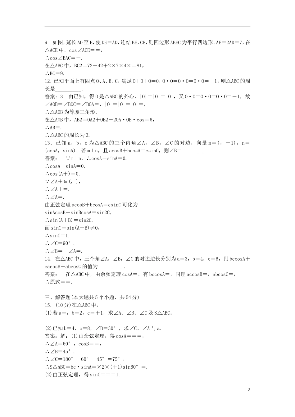 高中数学 第一章 解三角形测评（A卷）新人教B版必修5-新人教B版高二必修5数学试题_第3页