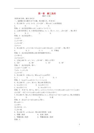 高中数学 第一章 解三角形测评（A卷）新人教B版必修5-新人教B版高二必修5数学试题