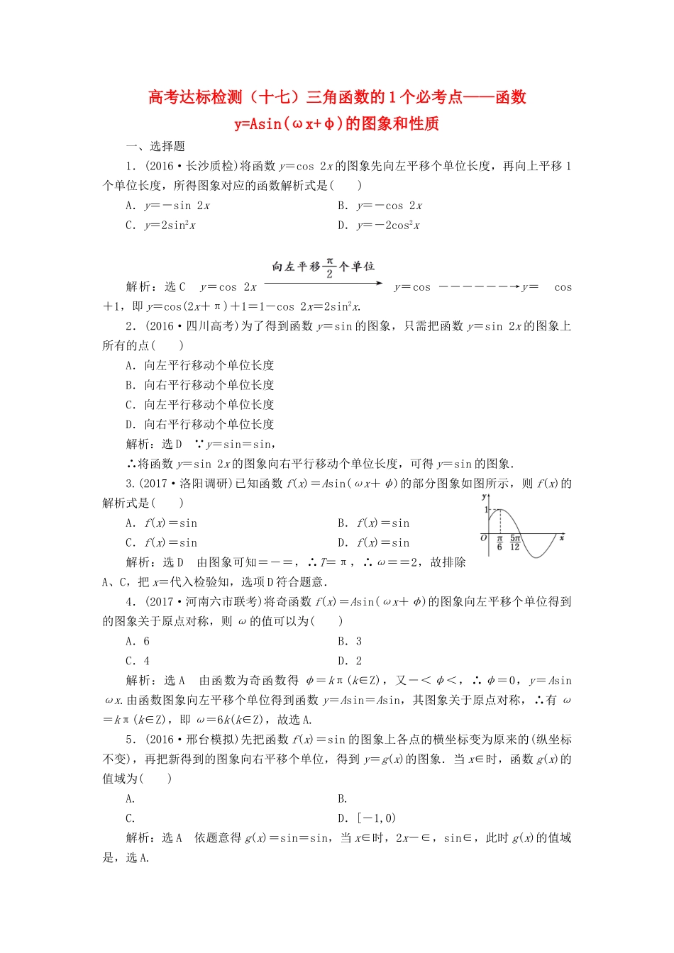 高考数学总复习 高考达标检测（十七）三角函数的1个必考点-函数yAsin（ωxφ）的图象和性质 理-人教版高三全册数学试题_第1页