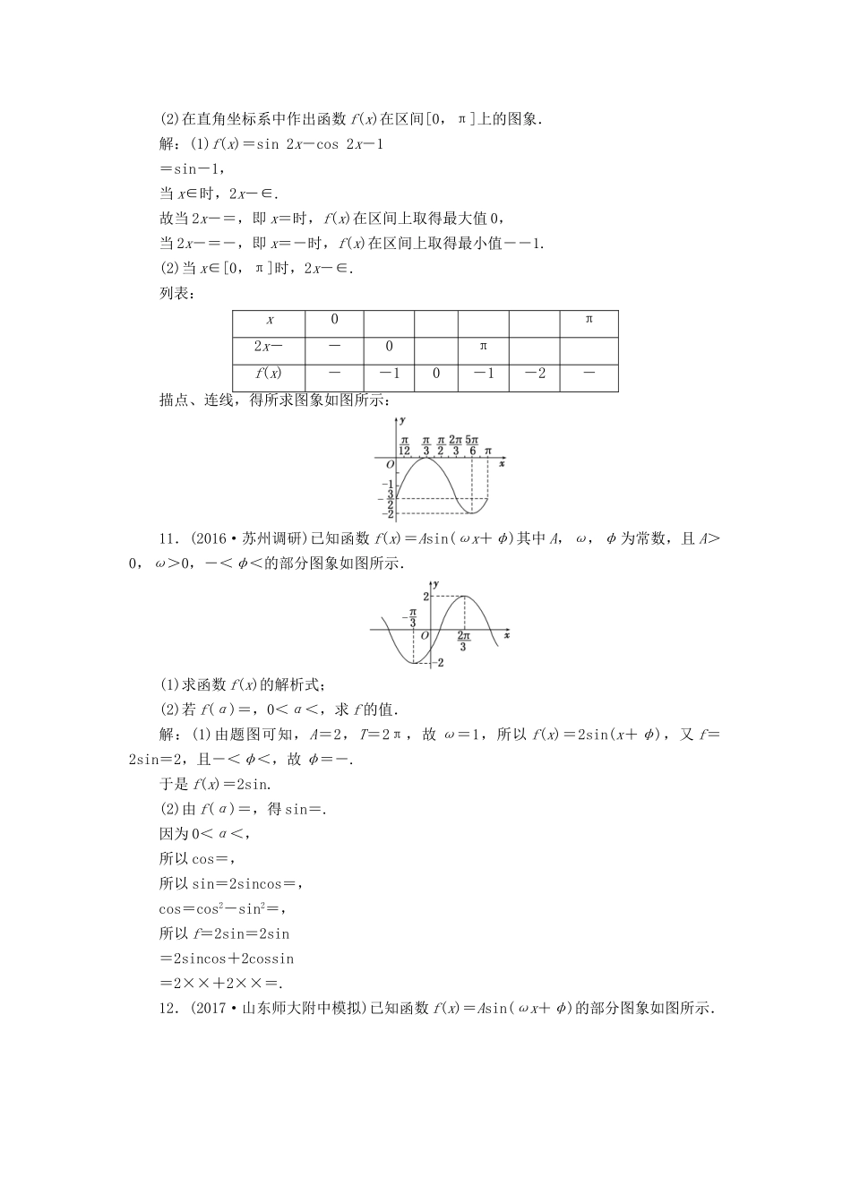 高考数学总复习 高考达标检测（十七）三角函数的1个必考点-函数yAsin（ωxφ）的图象和性质 理-人教版高三全册数学试题_第3页