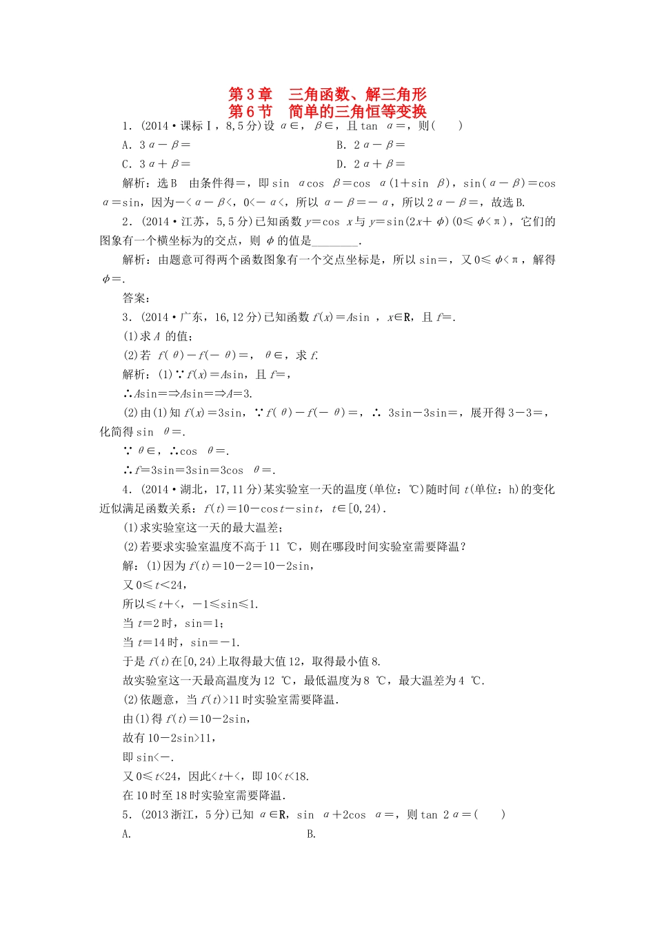 （新课标）高考数学5年真题备考题库 第三章 第6节 简单的三角恒等变换 理（含解析）-人教版高三全册数学试题_第1页