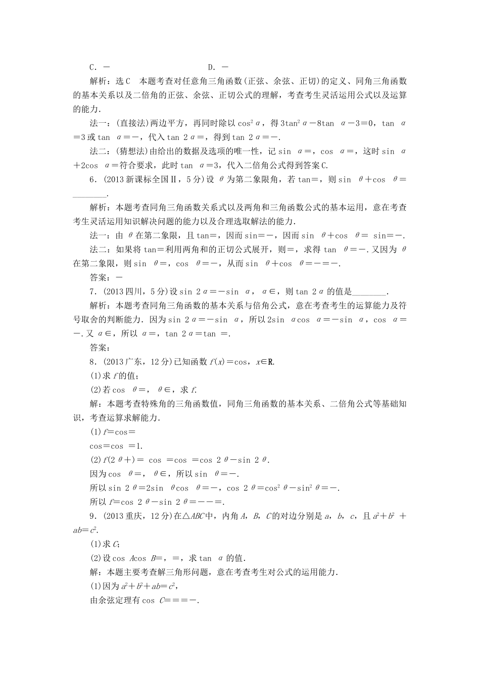 （新课标）高考数学5年真题备考题库 第三章 第6节 简单的三角恒等变换 理（含解析）-人教版高三全册数学试题_第2页