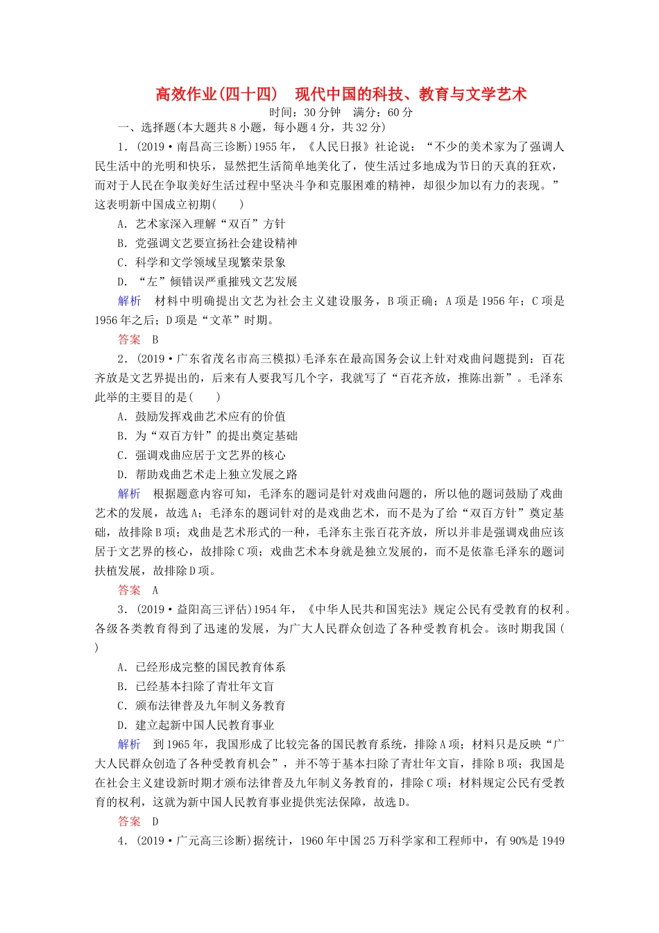 （赢在微点）高考历史一轮复习 高效作业44 现代中国的科技、教育与文学艺术（含解析）新人教版-新人教版高三全册历史试题_第1页