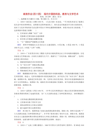（赢在微点）高考历史一轮复习 高效作业44 现代中国的科技、教育与文学艺术（含解析）新人教版-新人教版高三全册历史试题