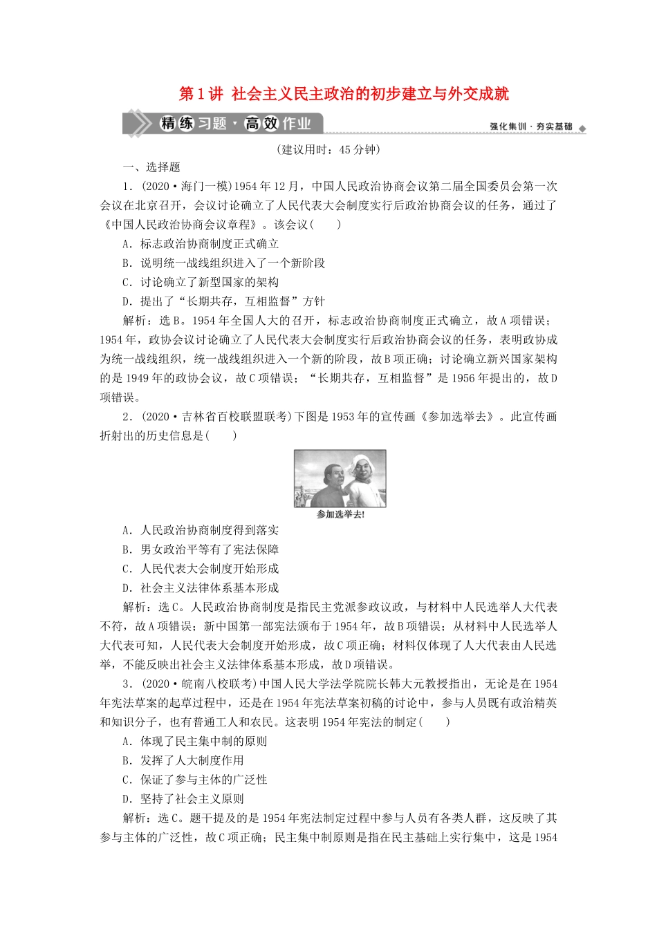 （通史版）高考历史一轮复习 阶段九 社会主义建设在探索中曲折发展——中华人民共和国成立至改革开放前 第1讲 社会主义民主政治的初步建立与外交成就高效作业 人民版-人民版高三全册历史试题_第1页