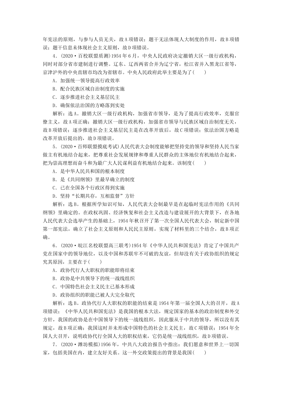 （通史版）高考历史一轮复习 阶段九 社会主义建设在探索中曲折发展——中华人民共和国成立至改革开放前 第1讲 社会主义民主政治的初步建立与外交成就高效作业 人民版-人民版高三全册历史试题_第2页