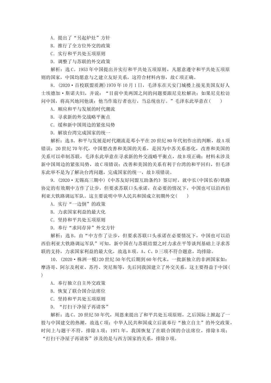 （通史版）高考历史一轮复习 阶段九 社会主义建设在探索中曲折发展——中华人民共和国成立至改革开放前 第1讲 社会主义民主政治的初步建立与外交成就高效作业 人民版-人民版高三全册历史试题_第3页