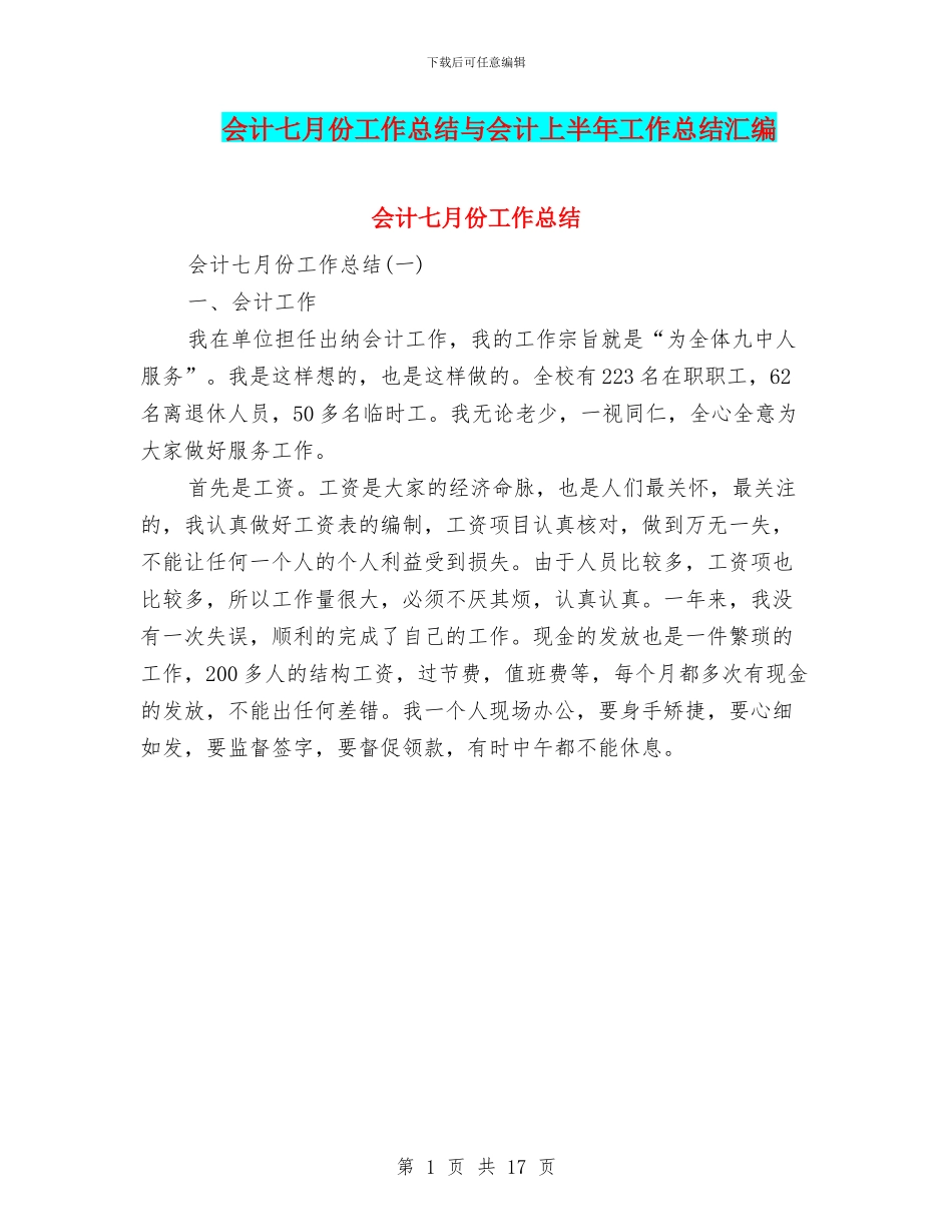 会计七月份工作总结与会计上半年工作总结汇编_第1页