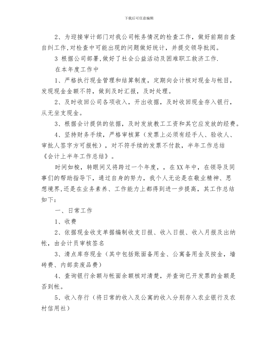 会计七月份工作总结与会计上半年工作总结汇编_第3页