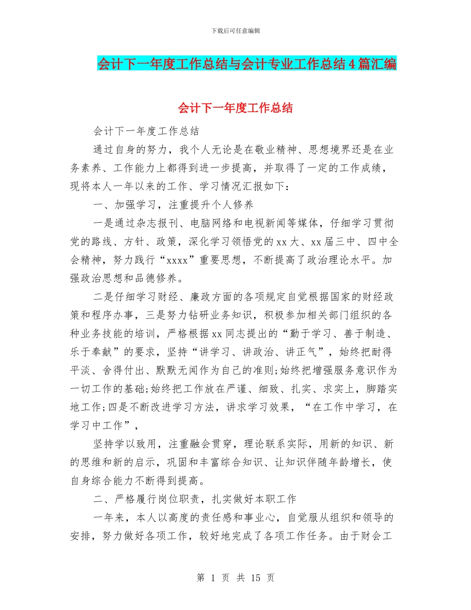 会计下一年度工作总结与会计专业工作总结4篇汇编_第1页