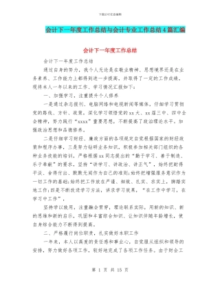 会计下一年度工作总结与会计专业工作总结4篇汇编