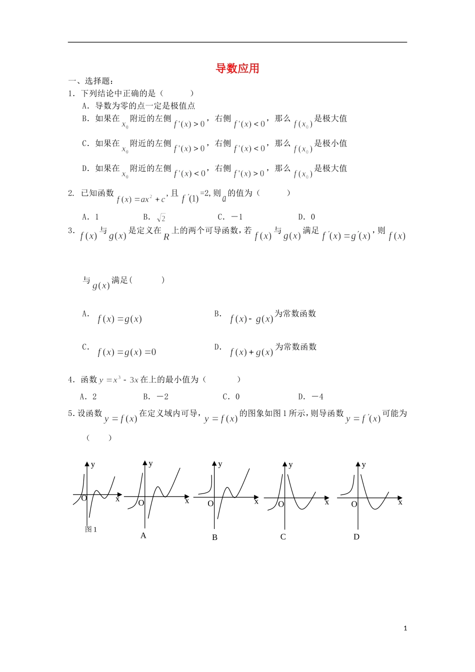 陕西省榆林市育才中学高中数学 第四章 导数应用习题 新人教A版选修1-1_第1页