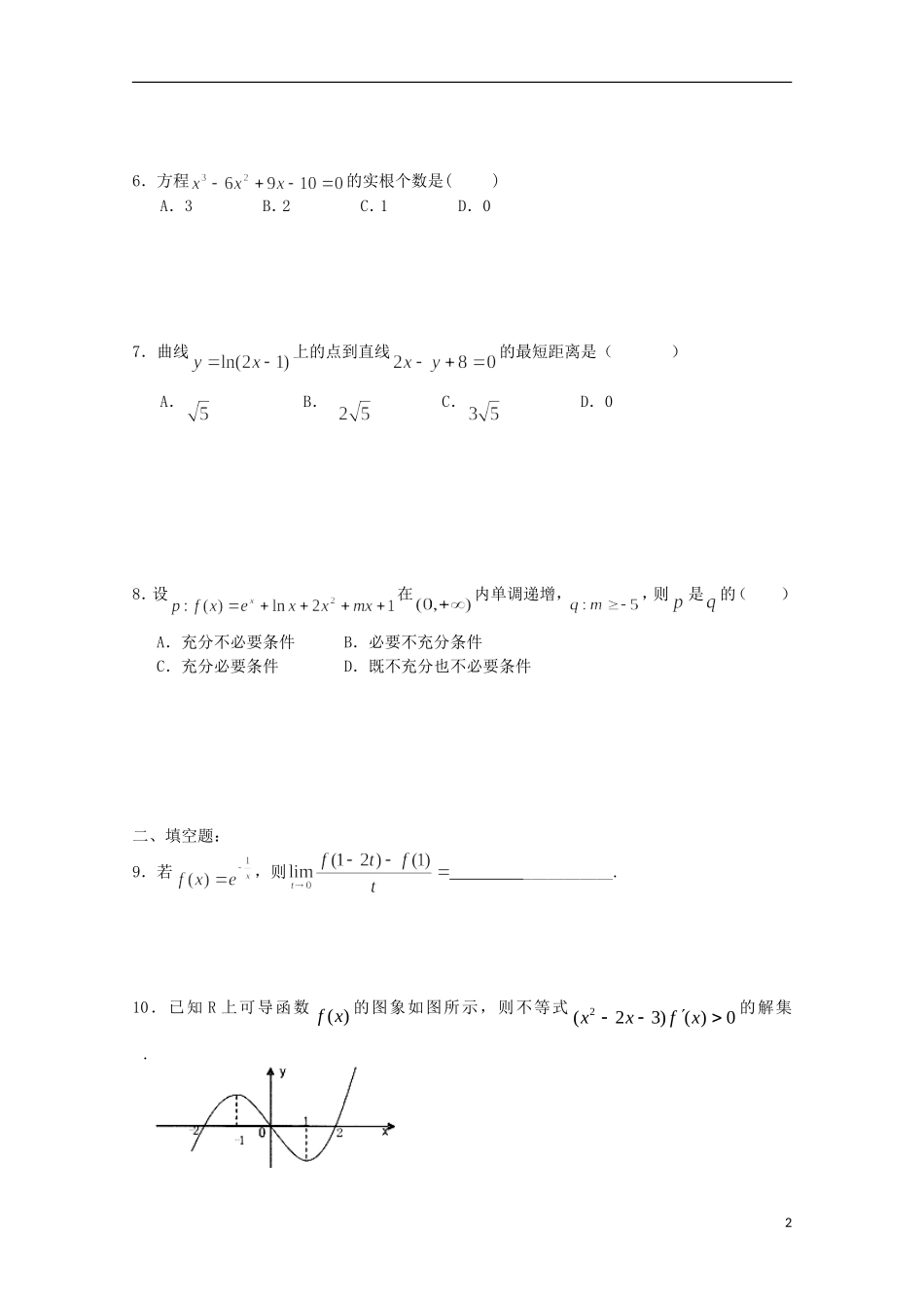 陕西省榆林市育才中学高中数学 第四章 导数应用习题 新人教A版选修1-1_第2页