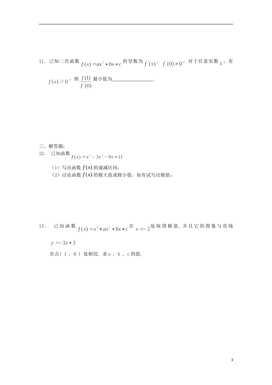 陕西省榆林市育才中学高中数学 第四章 导数应用习题 新人教A版选修1-1_第3页