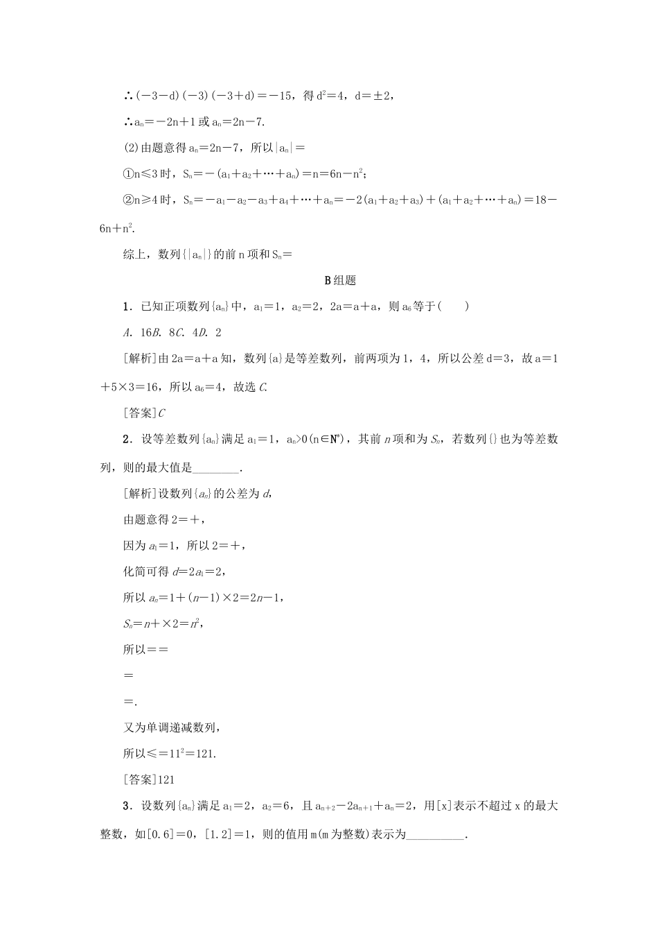 （新课标）高考数学一轮总复习 考点集训（三十二）第32讲 等差数列及其前n项和 新人教A版-新人教A版高三全册数学试题_第3页