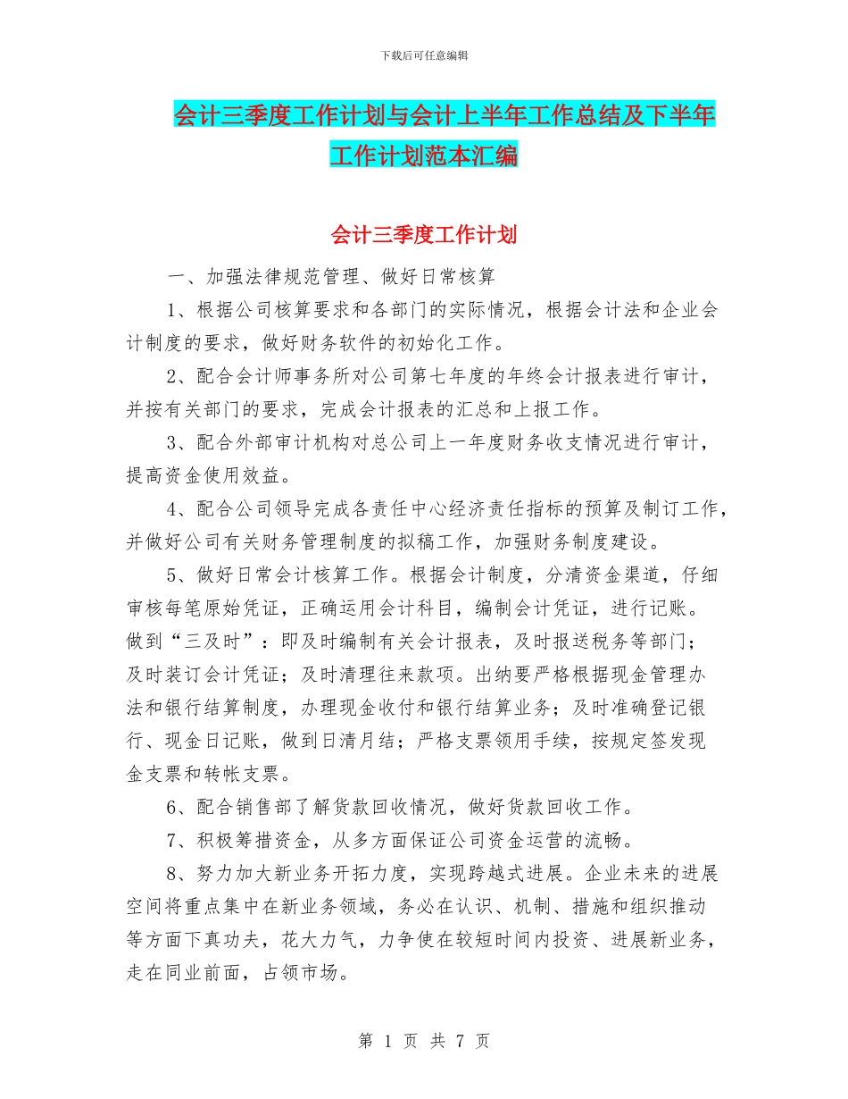 会计三季度工作计划与会计上半年工作总结及下半年工作计划范本汇编_第1页