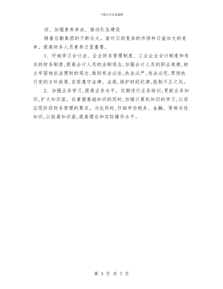 会计三季度工作计划与会计上半年工作总结及下半年工作计划范本汇编_第3页