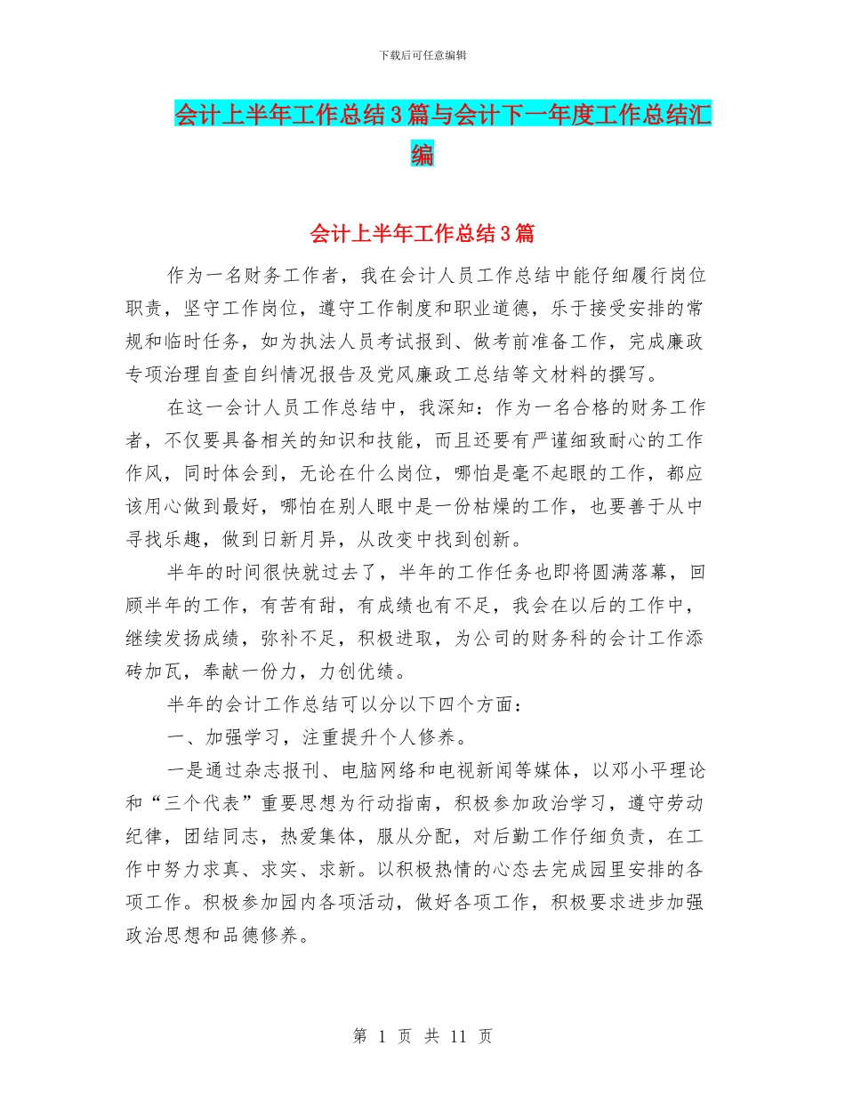 会计上半年工作总结3篇与会计下一年度工作总结汇编_第1页
