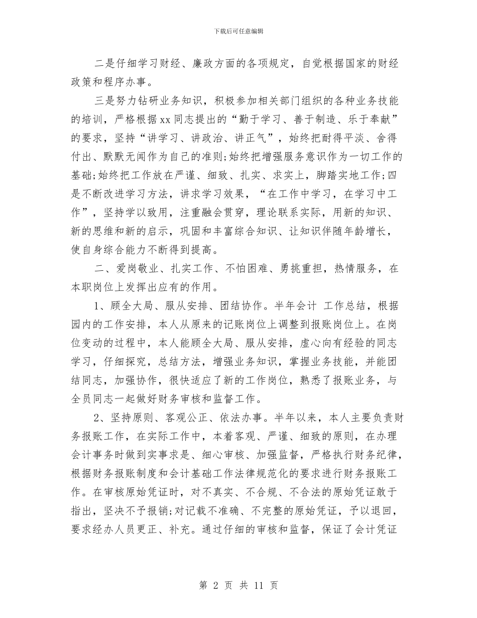 会计上半年工作总结3篇与会计下一年度工作总结汇编_第2页