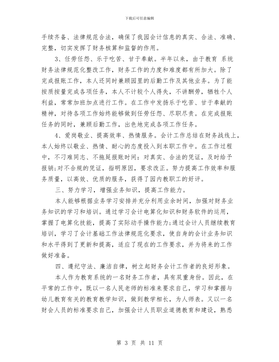 会计上半年工作总结3篇与会计下一年度工作总结汇编_第3页