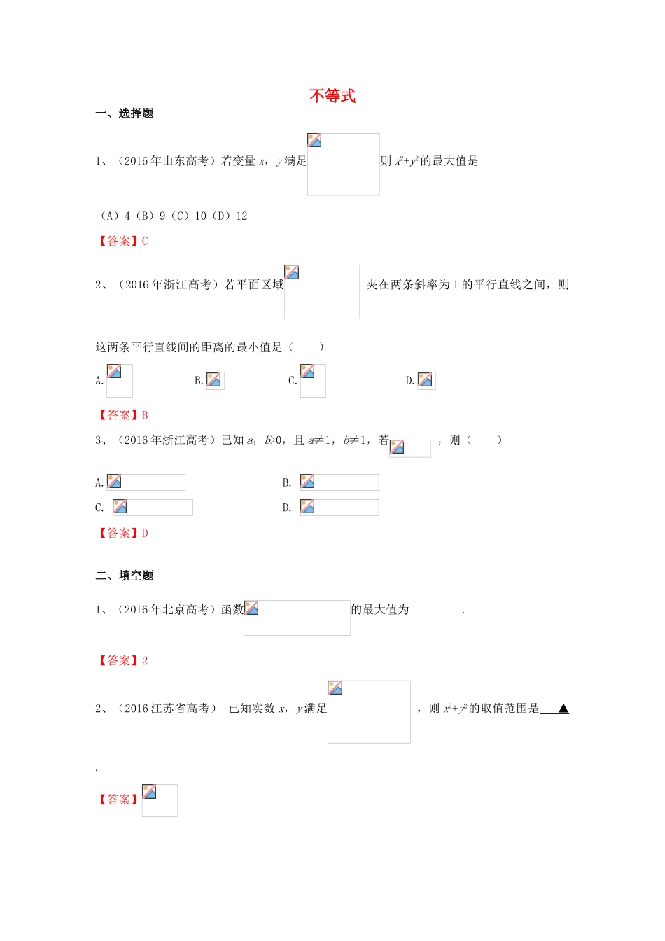 高考数学试题分类汇编 不等式 文-人教版高三全册数学试题_第1页