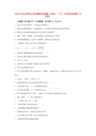 山东省德州市武城二中高一化学下学期6月月考试卷（含解析）-人教版高一全册化学试题