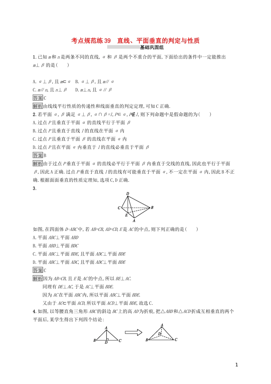 （浙江专用）高考数学大一轮复习 第八章 立体几何 考点规范练39 空间向量及其运算-人教版高三全册数学试题_第1页