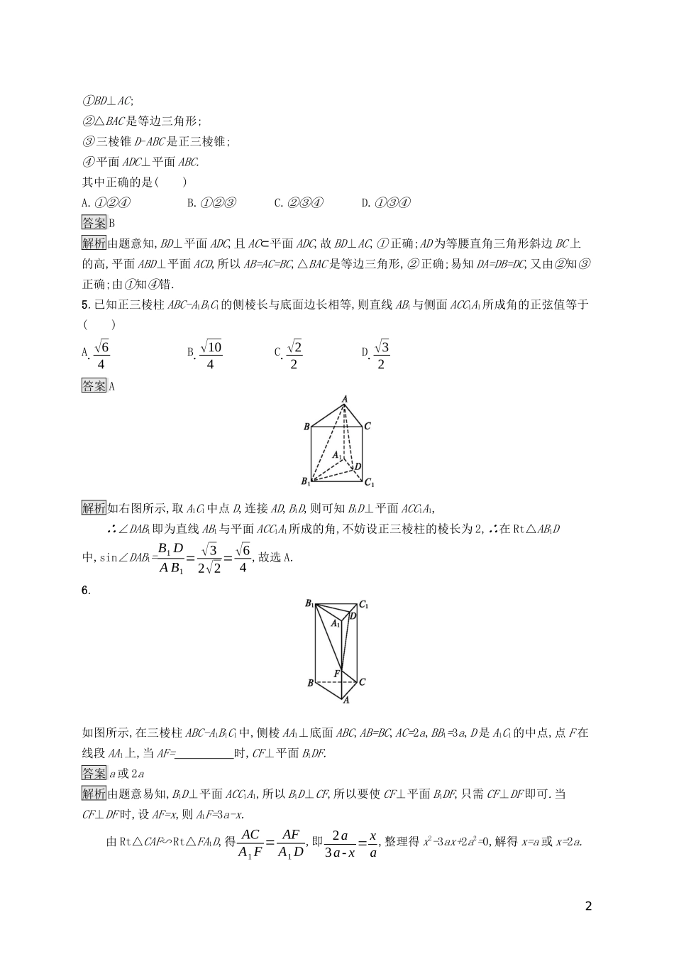 （浙江专用）高考数学大一轮复习 第八章 立体几何 考点规范练39 空间向量及其运算-人教版高三全册数学试题_第2页