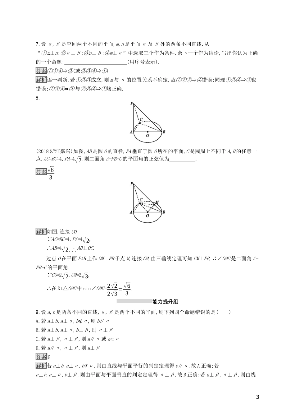 （浙江专用）高考数学大一轮复习 第八章 立体几何 考点规范练39 空间向量及其运算-人教版高三全册数学试题_第3页