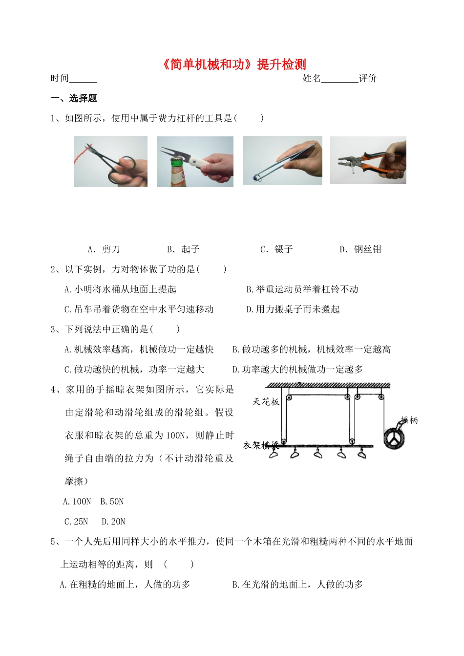九年级物理 (简单机械和功)提升检测 苏科版试卷_第1页