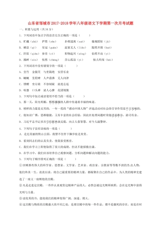 山东省邹城市 八年级语文下学期第一次月考试卷 新人教版试卷