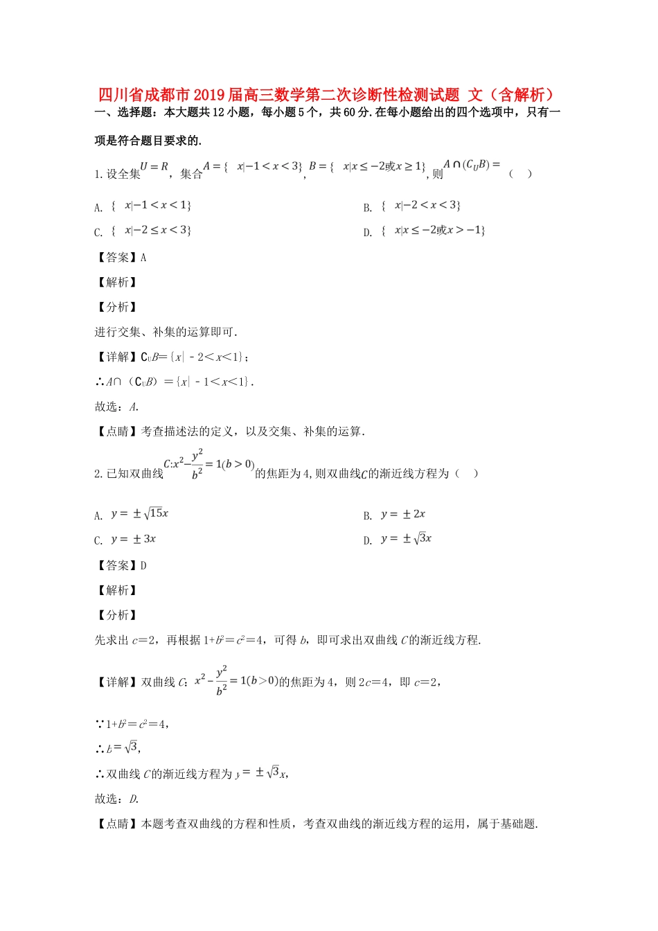 四川省成都市高三数学第二次诊断性检测试卷 文(含解析)试卷_第1页