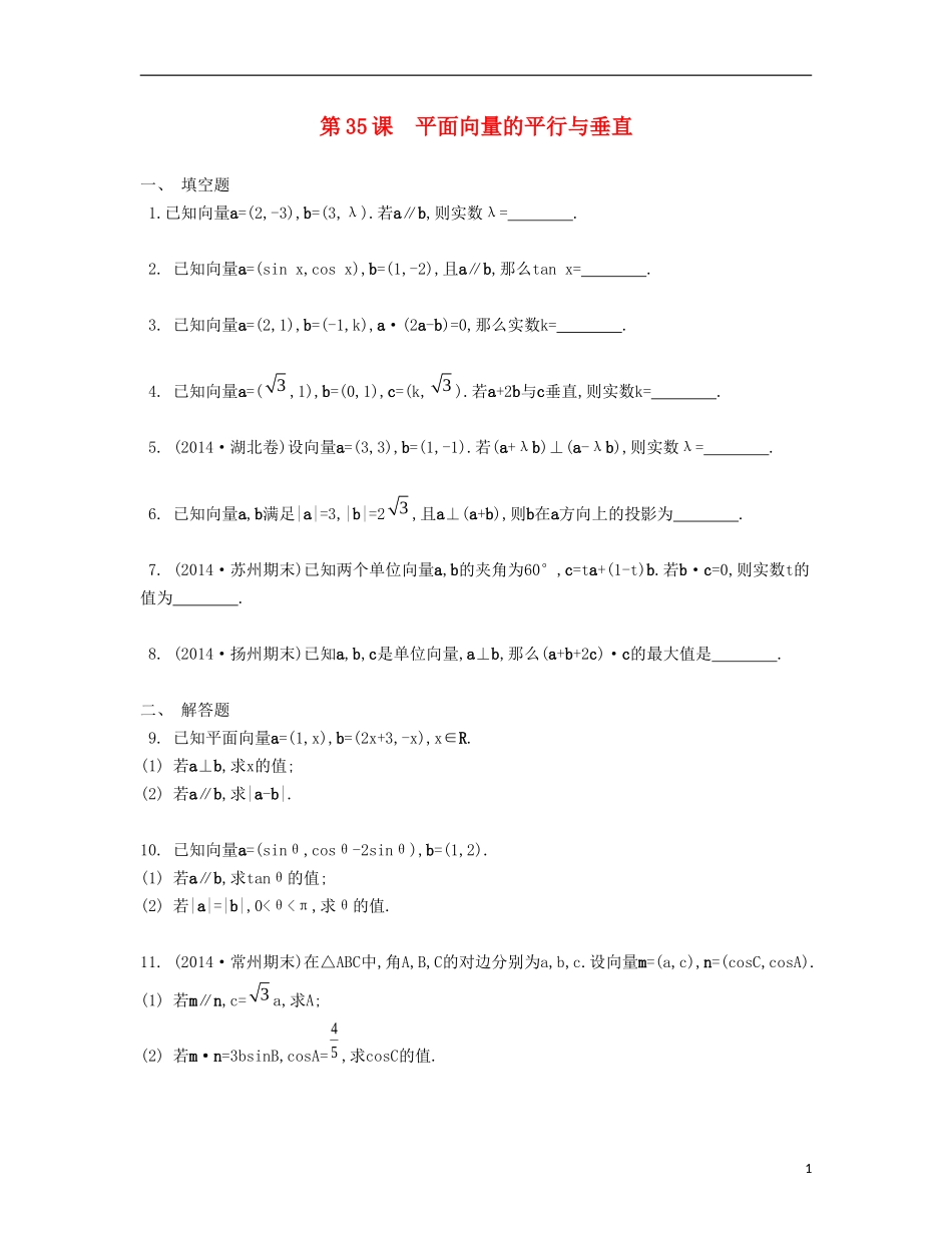 （江苏专用）高考数学大一轮复习 第六章 第35课 平面向量的平行与垂直检测评估-人教版高三全册数学试题_第1页