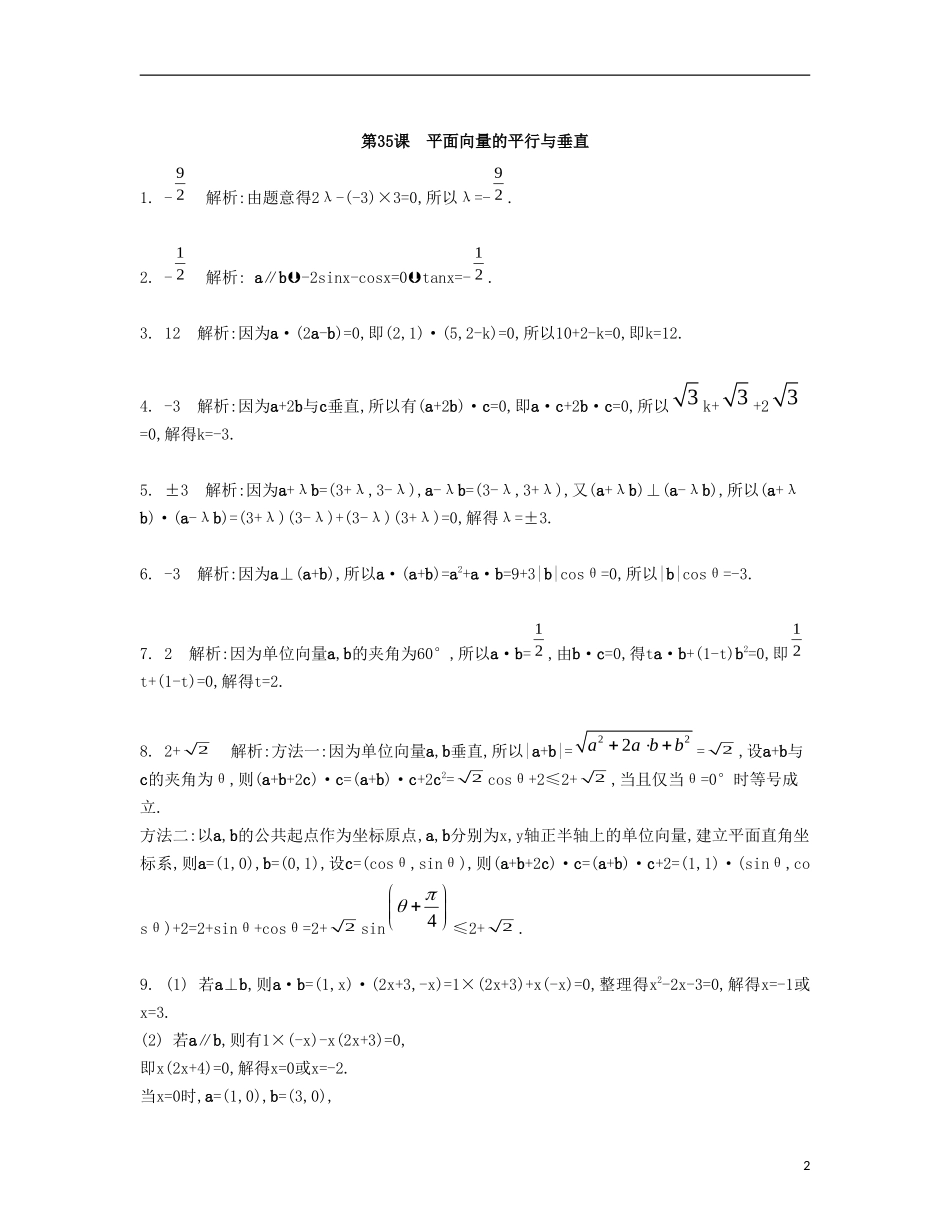 （江苏专用）高考数学大一轮复习 第六章 第35课 平面向量的平行与垂直检测评估-人教版高三全册数学试题_第2页