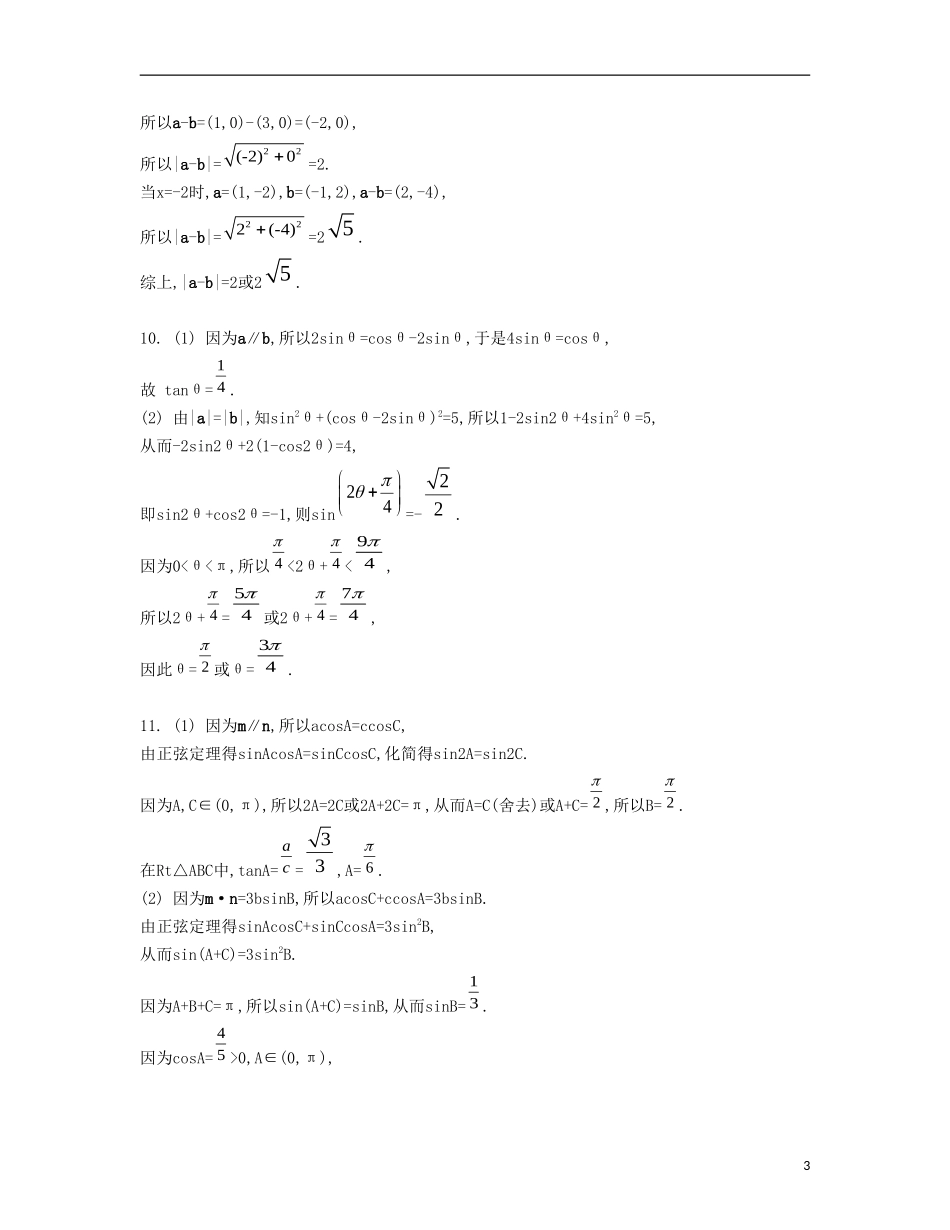 （江苏专用）高考数学大一轮复习 第六章 第35课 平面向量的平行与垂直检测评估-人教版高三全册数学试题_第3页